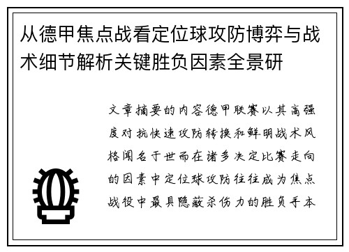 从德甲焦点战看定位球攻防博弈与战术细节解析关键胜负因素全景研