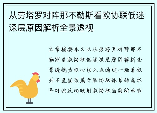从劳塔罗对阵那不勒斯看欧协联低迷深层原因解析全景透视 从劳塔罗对阵那不勒斯看欧协联低迷深层原因解析全景透视