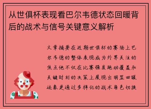 从世俱杯表现看巴尔韦德状态回暖背后的战术与信号关键意义解析