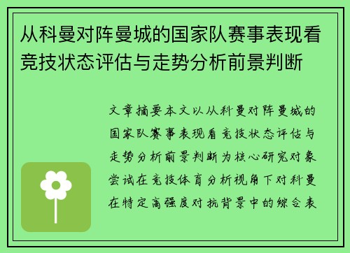 从科曼对阵曼城的国家队赛事表现看竞技状态评估与走势分析前景判断 从科曼对阵曼城的国家队赛事表现看竞技状态评估与走势分析前景判断