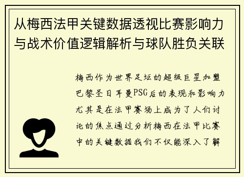 从梅西法甲关键数据透视比赛影响力与战术价值逻辑解析与球队胜负关联 从梅西法甲关键数据透视比赛影响力与战术价值逻辑解析与球队胜负关联