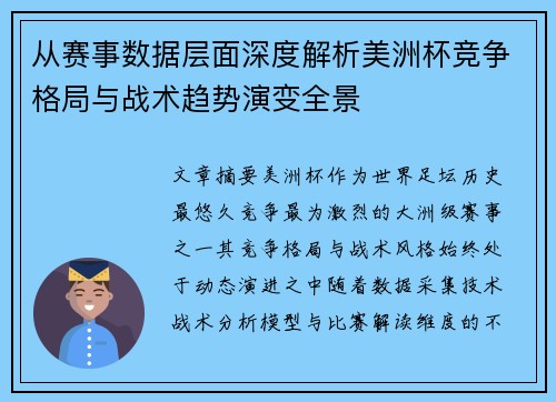 从赛事数据层面深度解析美洲杯竞争格局与战术趋势演变全景
