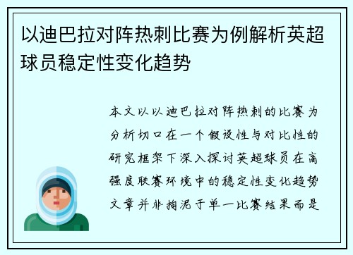 以迪巴拉对阵热刺比赛为例解析英超球员稳定性变化趋势 以迪巴拉对阵热刺比赛为例解析英超球员稳定性变化趋势