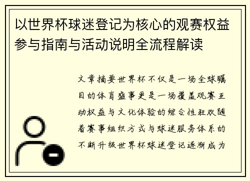 以世界杯球迷登记为核心的观赛权益参与指南与活动说明全流程解读
