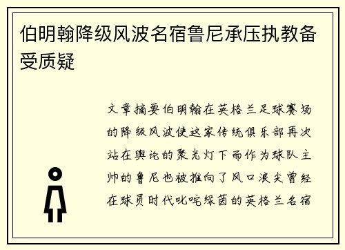 伯明翰降级风波名宿鲁尼承压执教备受质疑
