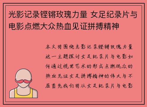 光影记录铿锵玫瑰力量 女足纪录片与电影点燃大众热血见证拼搏精神 光影记录铿锵玫瑰力量 女足纪录片与电影点燃大众热血见证拼搏精神