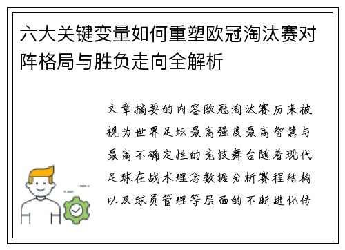 六大关键变量如何重塑欧冠淘汰赛对阵格局与胜负走向全解析