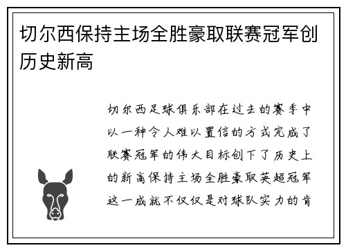 切尔西保持主场全胜豪取联赛冠军创历史新高