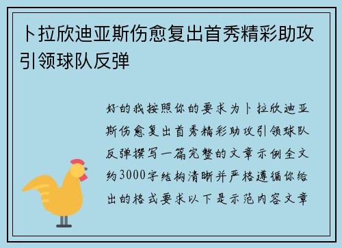 卜拉欣迪亚斯伤愈复出首秀精彩助攻引领球队反弹