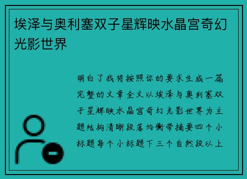 埃泽与奥利塞双子星辉映水晶宫奇幻光影世界 埃泽与奥利塞双子星辉映水晶宫奇幻光影世界