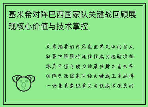 基米希对阵巴西国家队关键战回顾展现核心价值与技术掌控