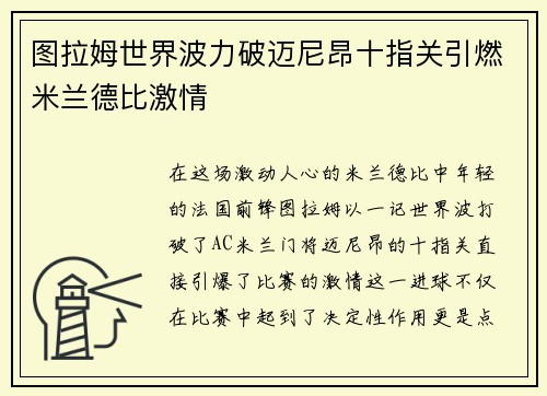 图拉姆世界波力破迈尼昂十指关引燃米兰德比激情
