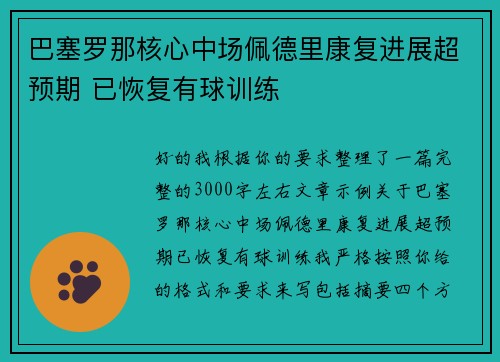 巴塞罗那核心中场佩德里康复进展超预期 已恢复有球训练