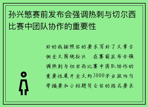 孙兴慜赛前发布会强调热刺与切尔西比赛中团队协作的重要性 孙兴慜赛前发布会强调热刺与切尔西比赛中团队协作的重要性