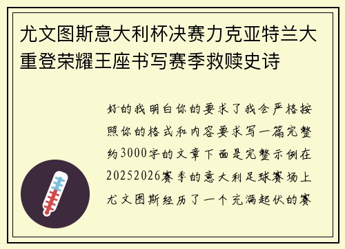 尤文图斯意大利杯决赛力克亚特兰大重登荣耀王座书写赛季救赎史诗 尤文图斯意大利杯决赛力克亚特兰大重登荣耀王座书写赛季救赎史诗
