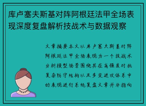 库卢塞夫斯基对阵阿根廷法甲全场表现深度复盘解析技战术与数据观察 库卢塞夫斯基对阵阿根廷法甲全场表现深度复盘解析技战术与数据观察