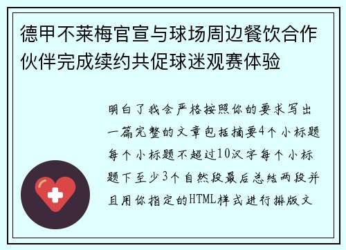 德甲不莱梅官宣与球场周边餐饮合作伙伴完成续约共促球迷观赛体验