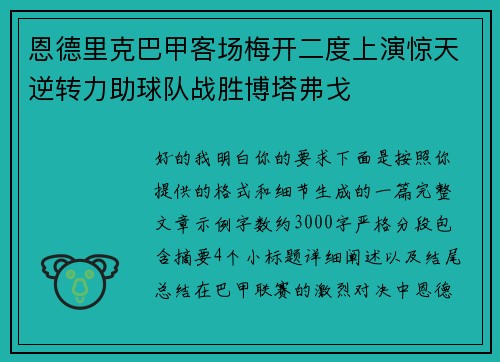 恩德里克巴甲客场梅开二度上演惊天逆转力助球队战胜博塔弗戈 恩德里克巴甲客场梅开二度上演惊天逆转力助球队战胜博塔弗戈