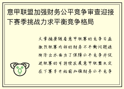 意甲联盟加强财务公平竞争审查迎接下赛季挑战力求平衡竞争格局 意甲联盟加强财务公平竞争审查迎接下赛季挑战力求平衡竞争格局