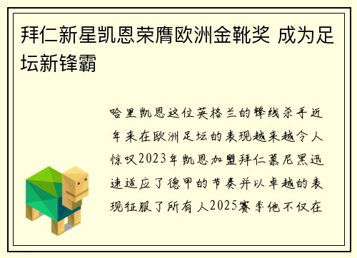 拜仁新星凯恩荣膺欧洲金靴奖 成为足坛新锋霸 拜仁新星凯恩荣膺欧洲金靴奖 成为足坛新锋霸