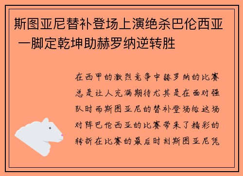 斯图亚尼替补登场上演绝杀巴伦西亚 一脚定乾坤助赫罗纳逆转胜 斯图亚尼替补登场上演绝杀巴伦西亚 一脚定乾坤助赫罗纳逆转胜