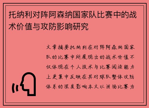 托纳利对阵阿森纳国家队比赛中的战术价值与攻防影响研究 托纳利对阵阿森纳国家队比赛中的战术价值与攻防影响研究