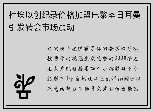 杜埃以创纪录价格加盟巴黎圣日耳曼引发转会市场震动 杜埃以创纪录价格加盟巴黎圣日耳曼引发转会市场震动