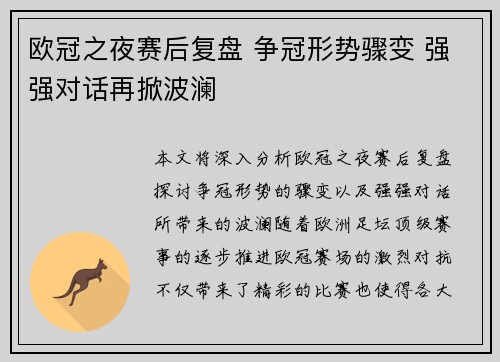 欧冠之夜赛后复盘 争冠形势骤变 强强对话再掀波澜 欧冠之夜赛后复盘 争冠形势骤变 强强对话再掀波澜