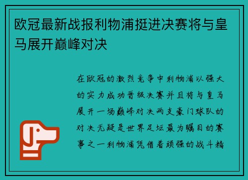 欧冠最新战报利物浦挺进决赛将与皇马展开巅峰对决 欧冠最新战报利物浦挺进决赛将与皇马展开巅峰对决