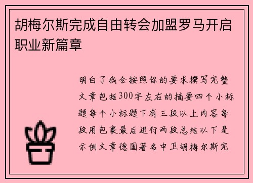 胡梅尔斯完成自由转会加盟罗马开启职业新篇章