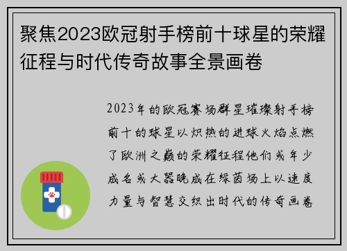 聚焦2023欧冠射手榜前十球星的荣耀征程与时代传奇故事全景画卷