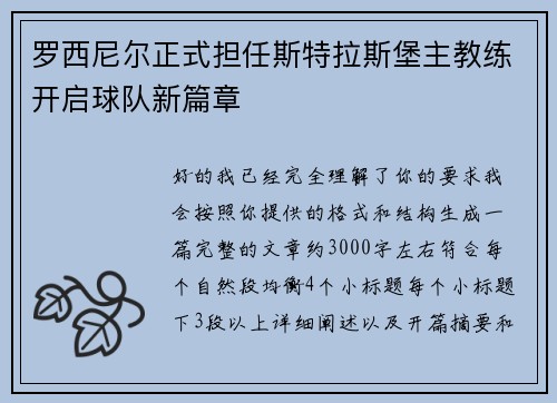 罗西尼尔正式担任斯特拉斯堡主教练开启球队新篇章 罗西尼尔正式担任斯特拉斯堡主教练开启球队新篇章