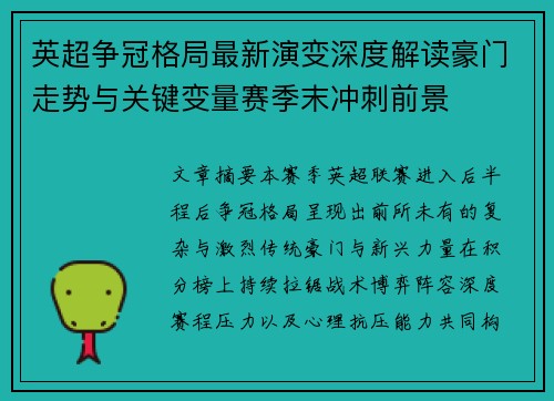 英超争冠格局最新演变深度解读豪门走势与关键变量赛季末冲刺前景