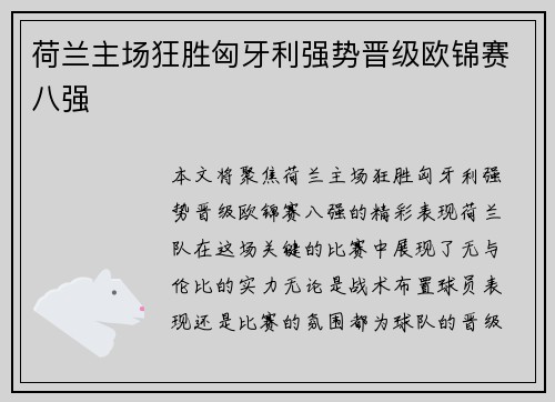 荷兰主场狂胜匈牙利强势晋级欧锦赛八强