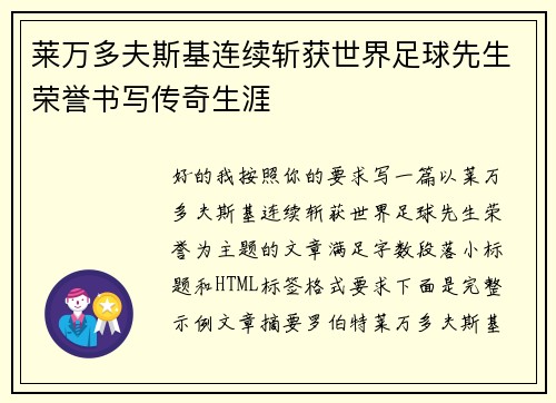 莱万多夫斯基连续斩获世界足球先生荣誉书写传奇生涯