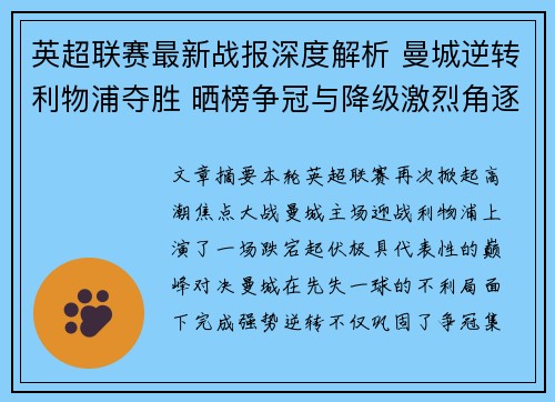 英超联赛最新战报深度解析 曼城逆转利物浦夺胜 晒榜争冠与降级激烈角逐