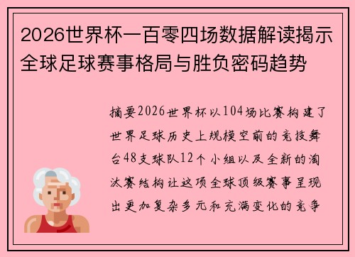 2026世界杯一百零四场数据解读揭示全球足球赛事格局与胜负密码趋势 2026世界杯一百零四场数据解读揭示全球足球赛事格局与胜负密码趋势