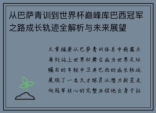 从巴萨青训到世界杯巅峰库巴西冠军之路成长轨迹全解析与未来展望
