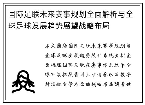 国际足联未来赛事规划全面解析与全球足球发展趋势展望战略布局