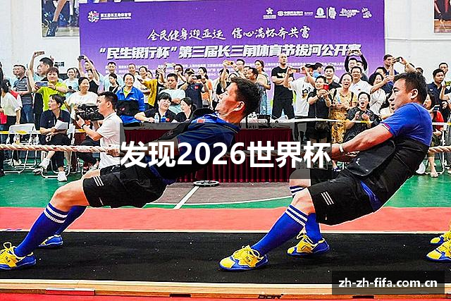 发现2026世界杯